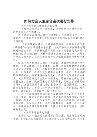 如何对会议主席台座次进行安排