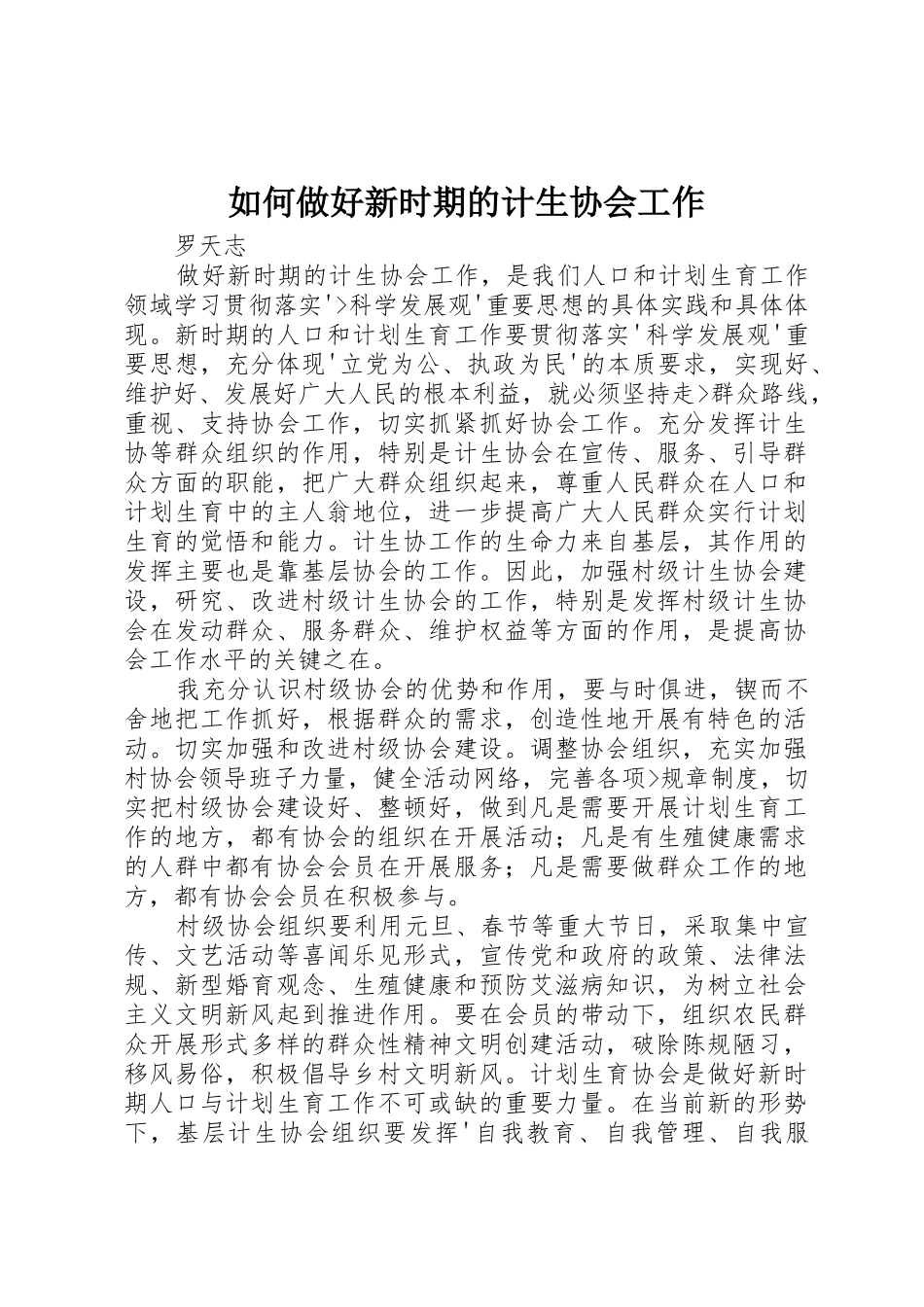 如何做好新时期的计生协会工作_第1页