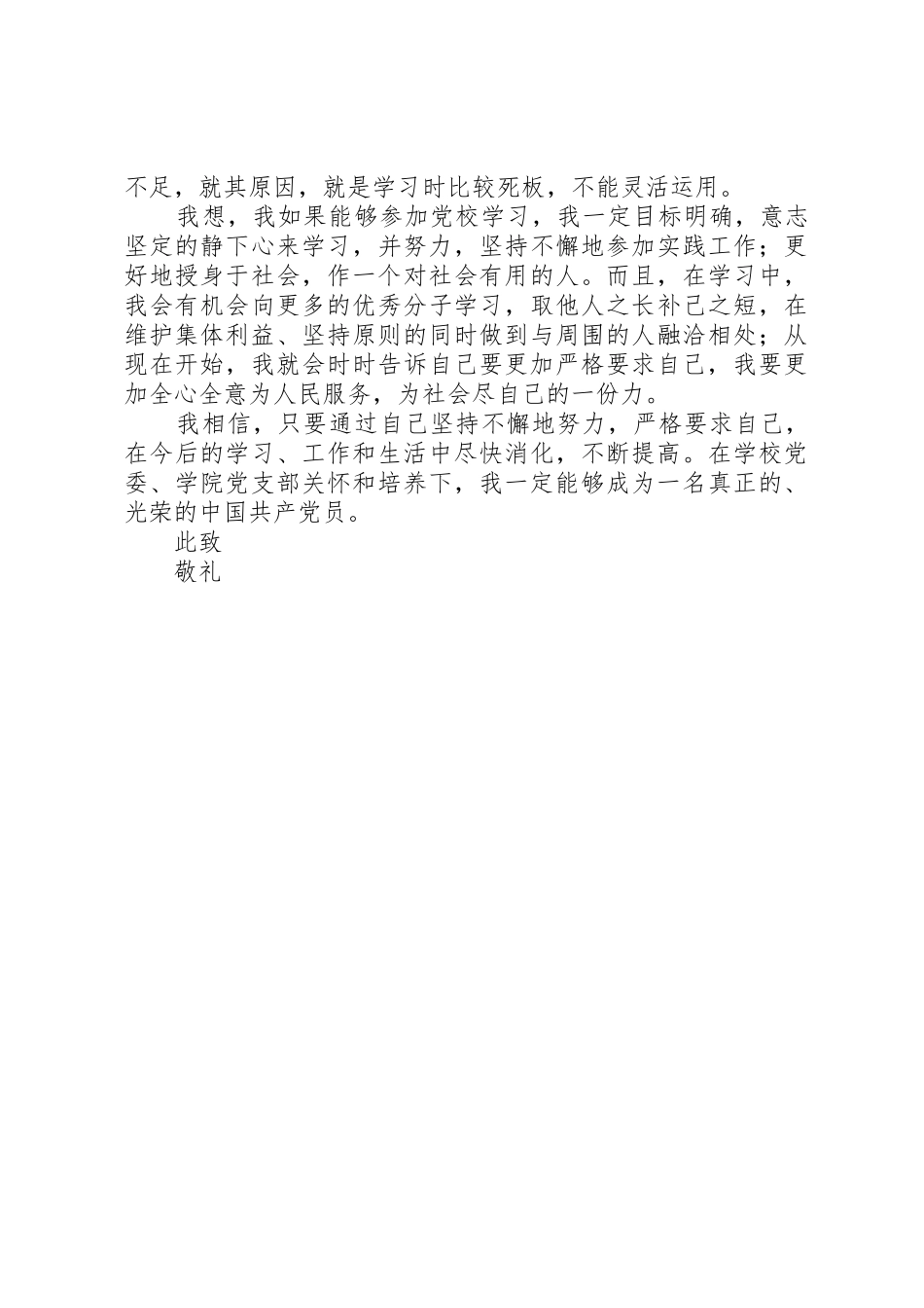 入党校学习申请书_1_第2页