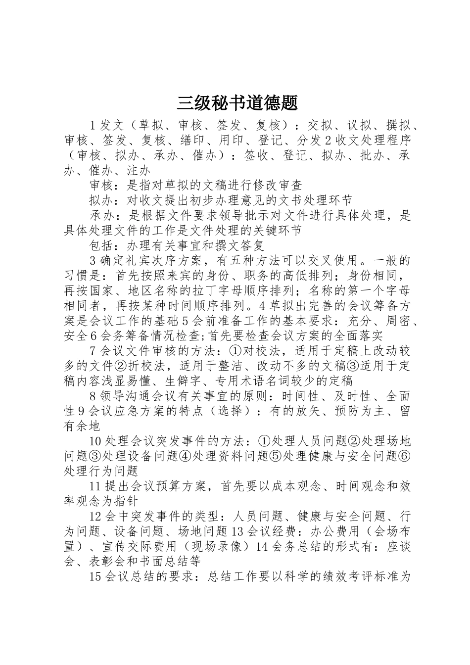 三级秘书道德题_第1页