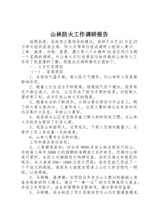 山林防火工作调研报告