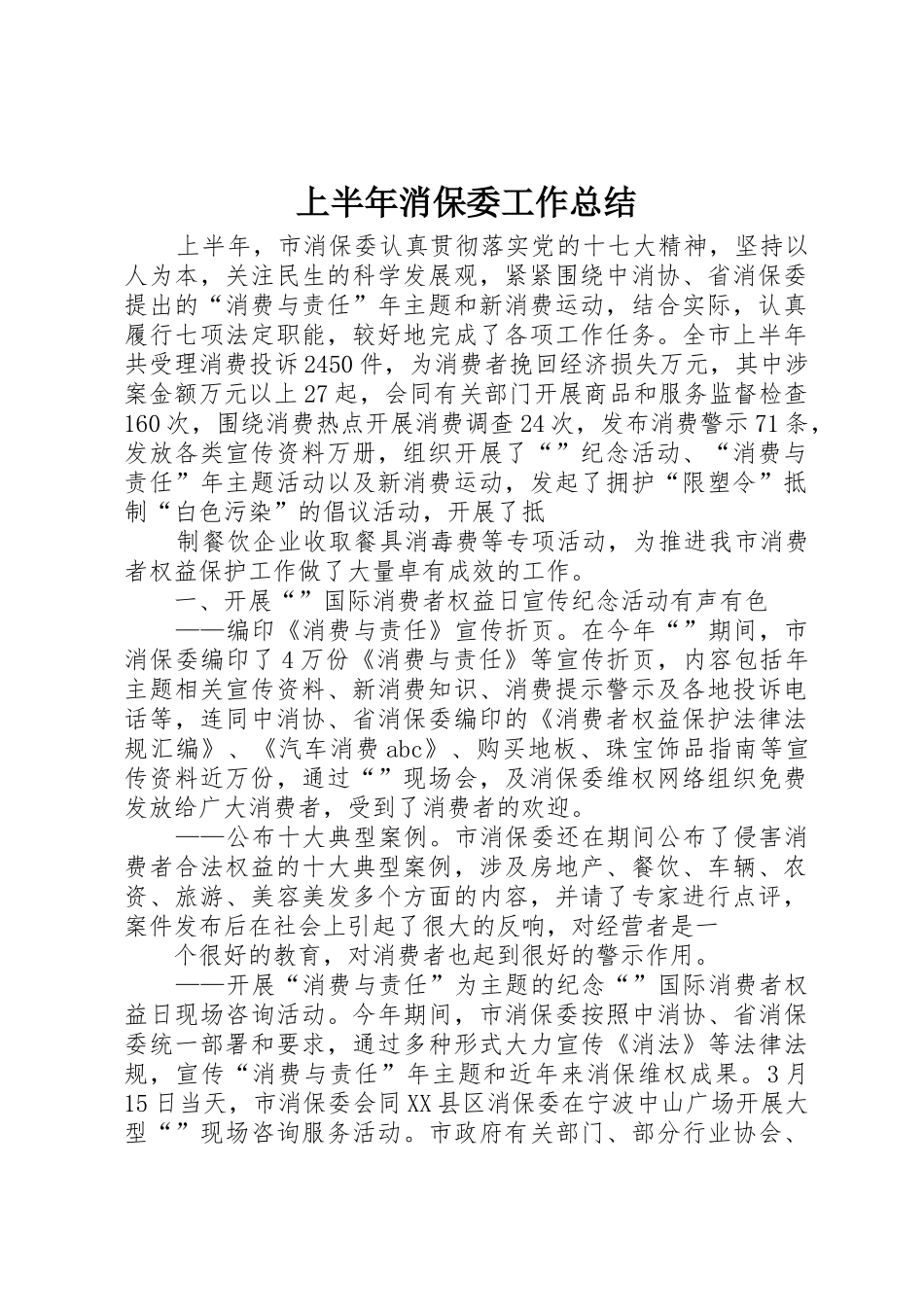 上半年消保委工作总结_第1页