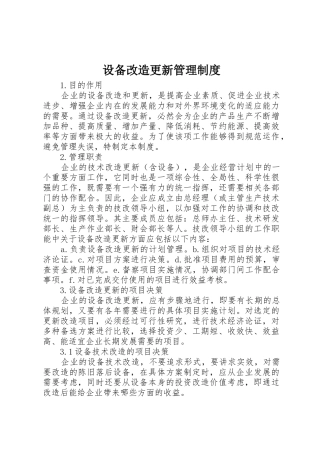 设备改造更新管理制度