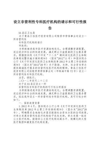 设立非营利性专科医疗机构的请示和可行性报告