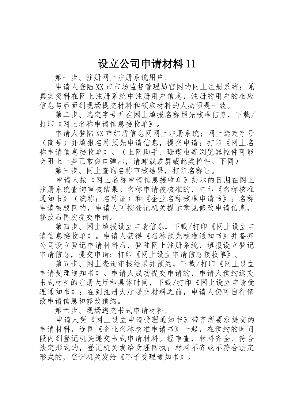 设立公司申请材料11_第1页