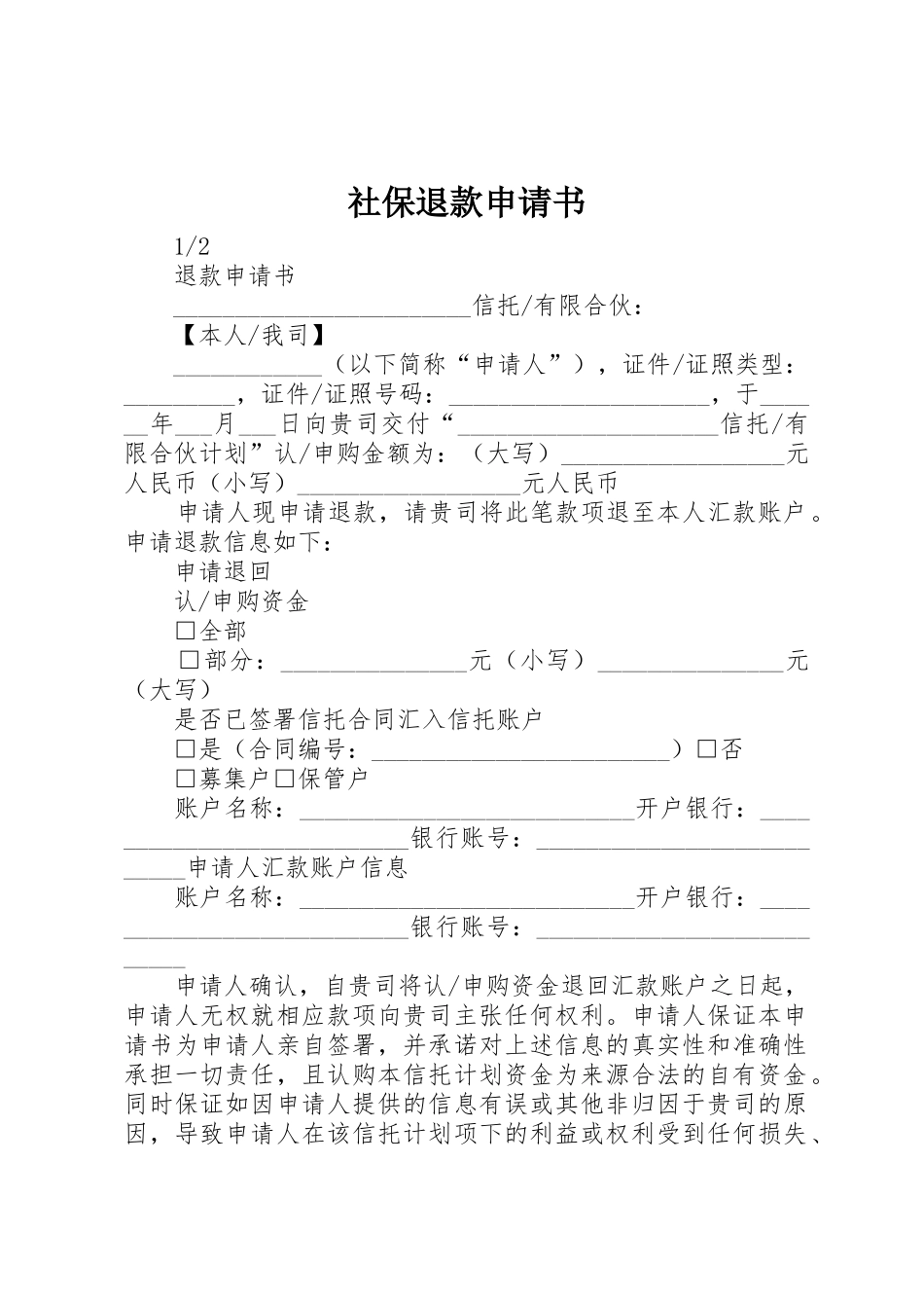 社保退款申请书_第1页