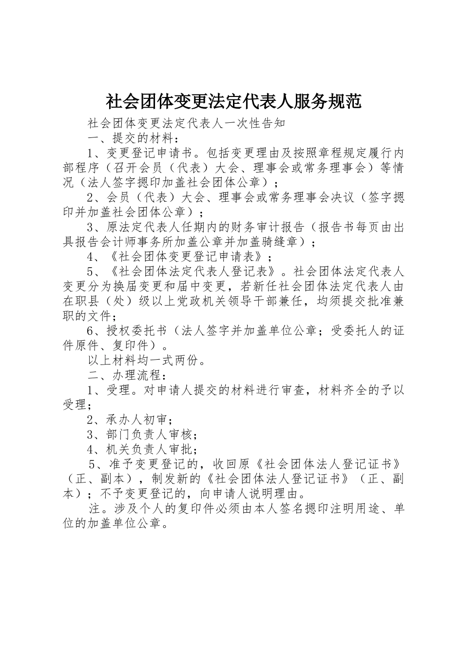 社会团体变更法定代表人服务规范_第1页