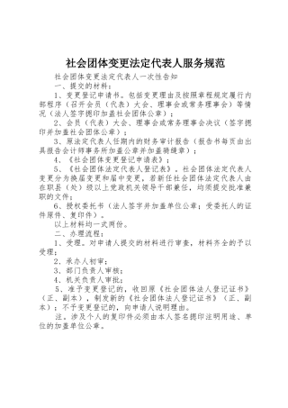社会团体变更法定代表人服务规范