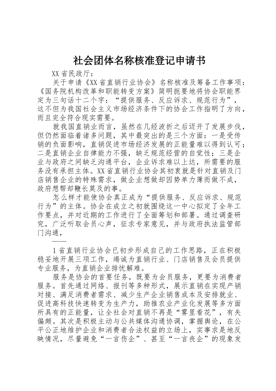 社会团体名称核准登记申请书_第1页