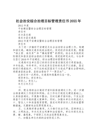 社会治安综合治理目标管理责任书20XX年_1