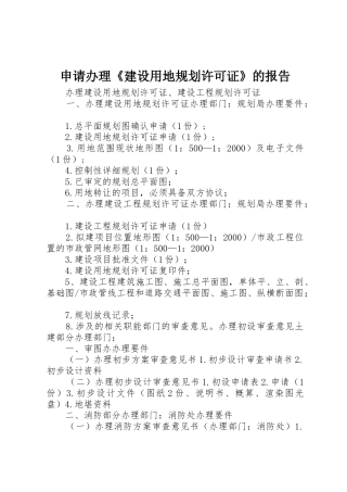 申请办理《建设用地规划许可证》的报告