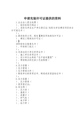 申请充装许可证提供的资料