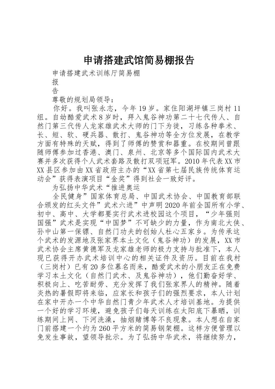 申请搭建武馆简易棚报告_第1页