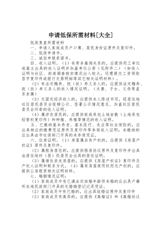 申请低保所需材料[大全]_1