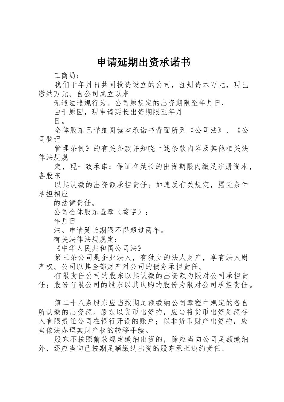 申请延期出资承诺书_第1页