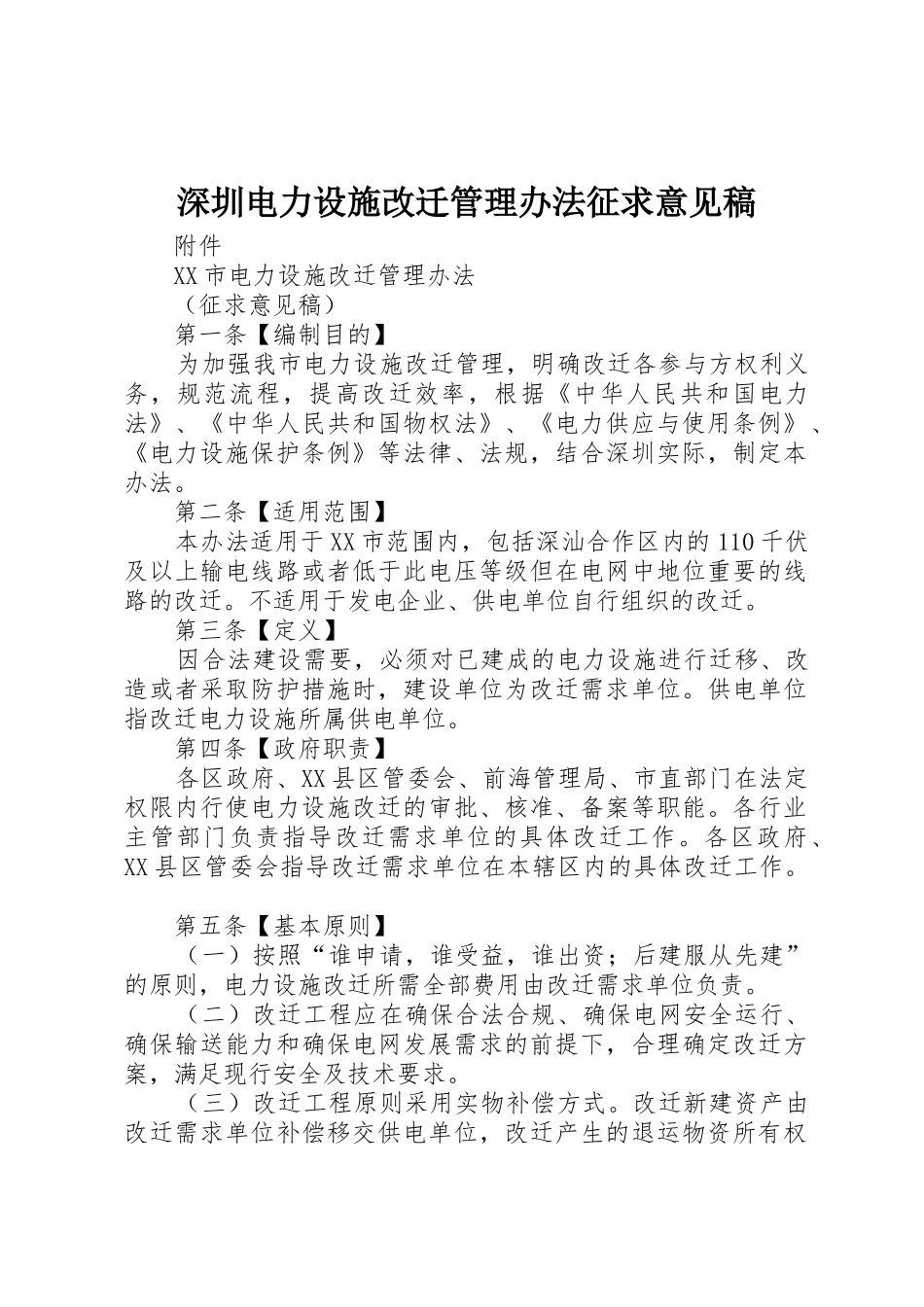 深圳电力设施改迁管理办法征求意见稿_第1页
