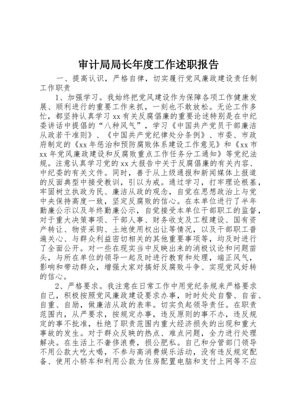 审计局局长年度工作述职报告_第1页