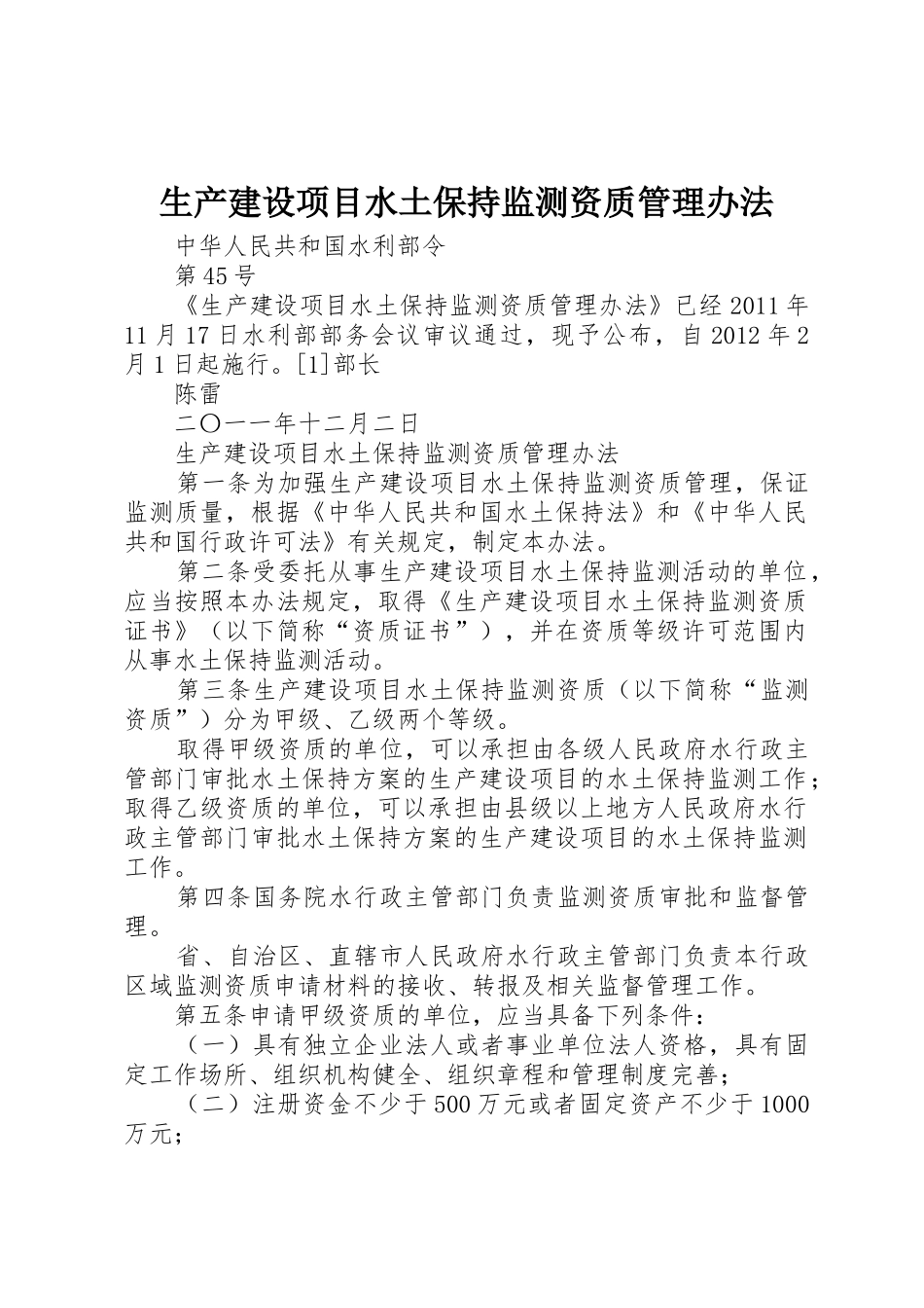 生产建设项目水土保持监测资质管理办法_第1页
