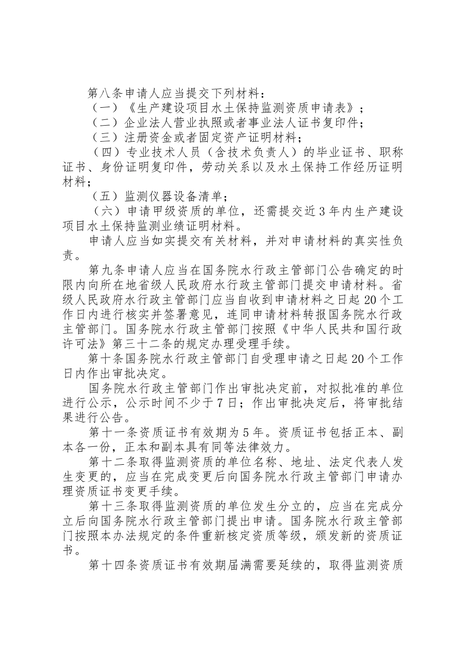 生产建设项目水土保持监测资质管理办法_第3页