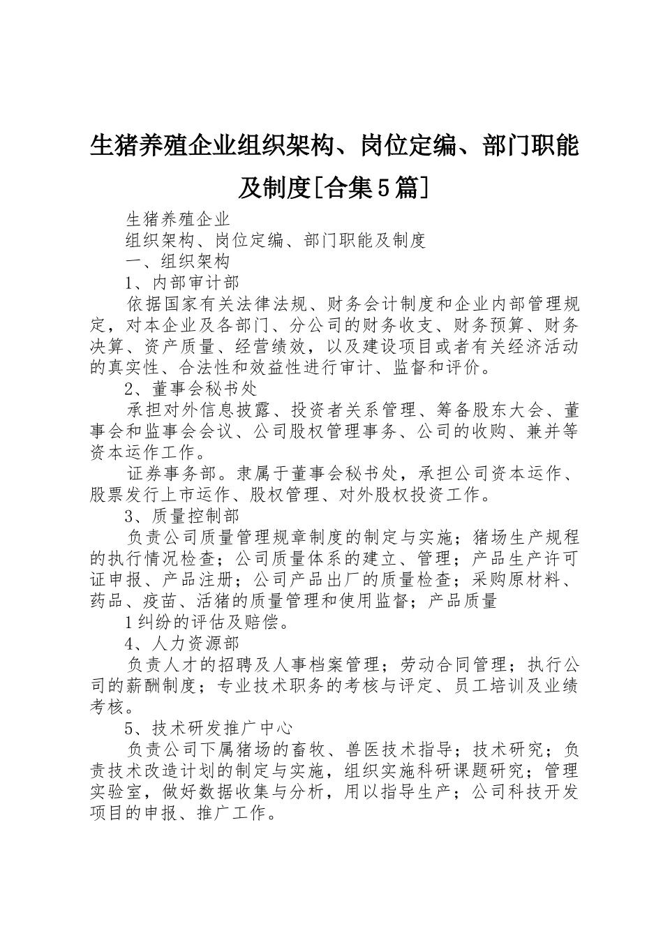 生猪养殖企业组织架构、岗位定编、部门职能及制度[合集5篇]_第1页