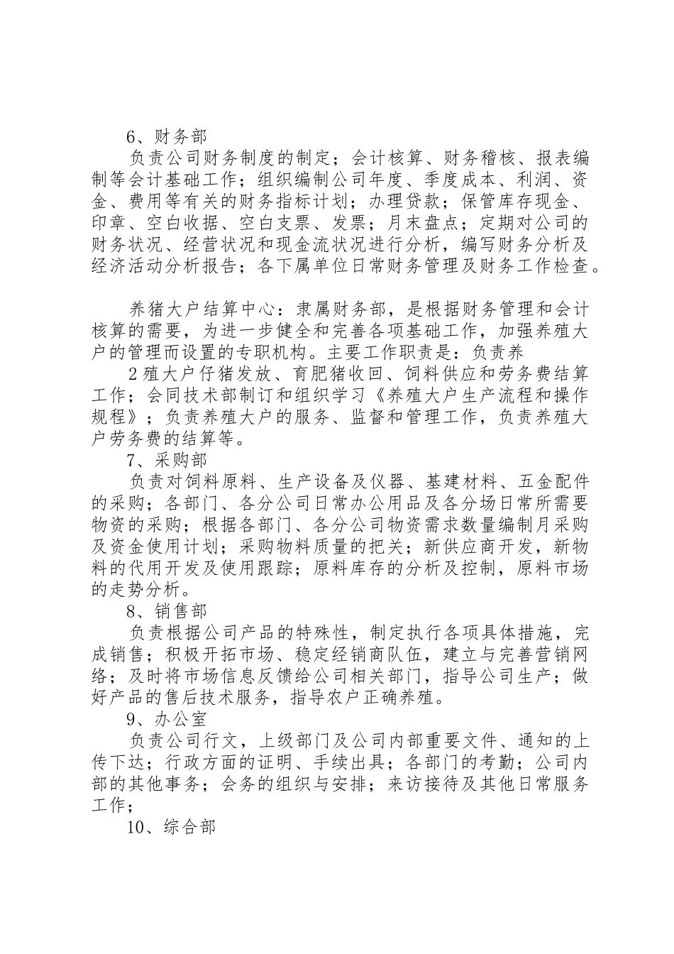 生猪养殖企业组织架构、岗位定编、部门职能及制度[合集5篇]_第2页