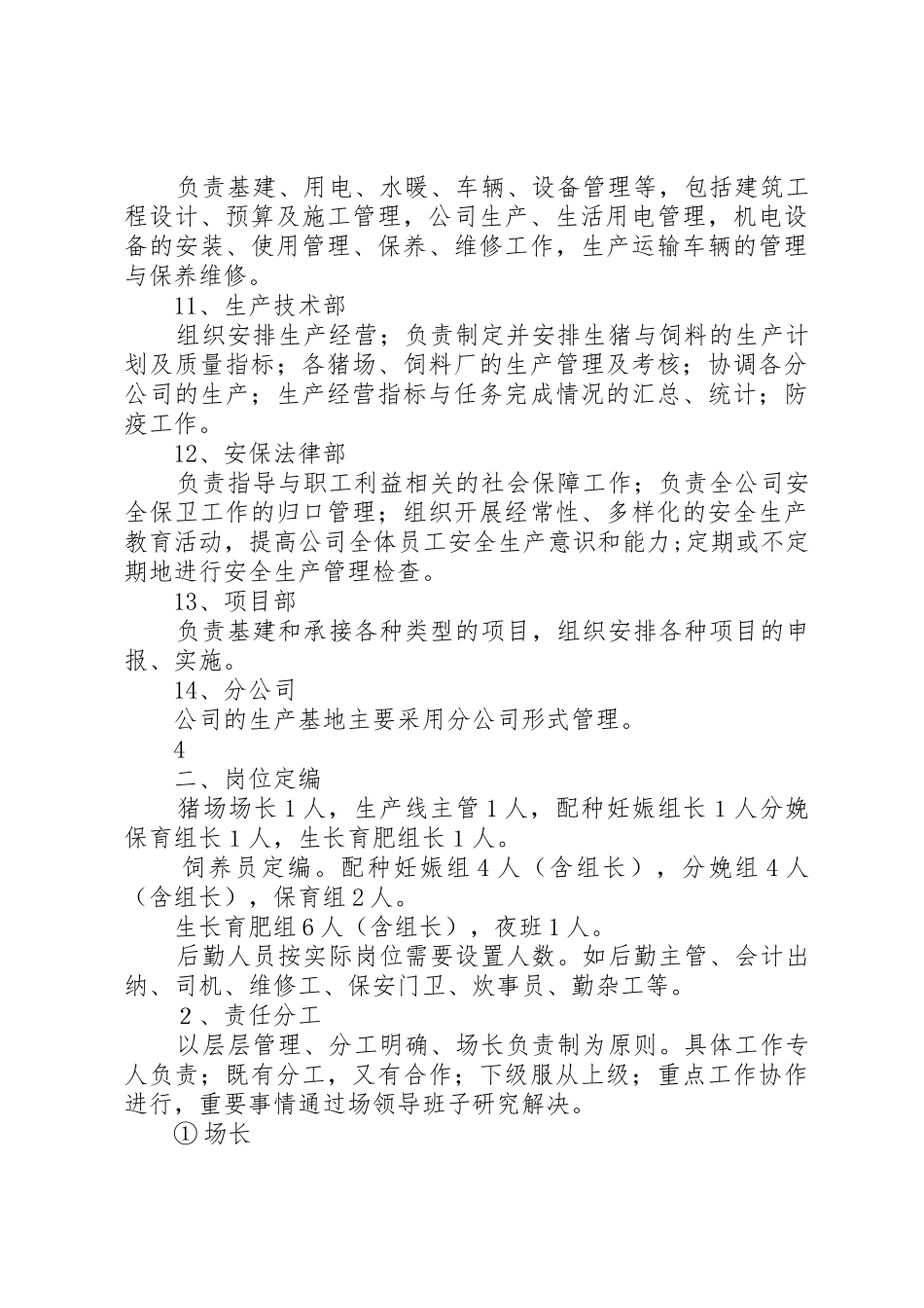 生猪养殖企业组织架构、岗位定编、部门职能及制度[合集5篇]_第3页