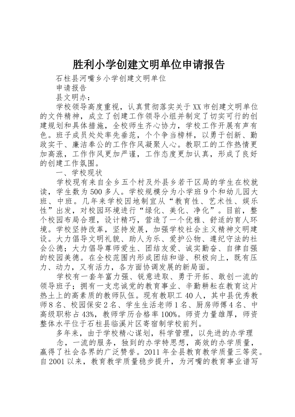 胜利小学创建文明单位申请报告_第1页