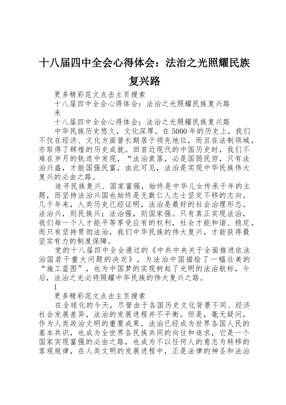 十八届四中全会心得体会：法治之光照耀民族复兴路_第1页