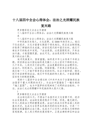 十八届四中全会心得体会：法治之光照耀民族复兴路