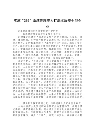 实施“369”系统管理着力打造本质安全型企业_1
