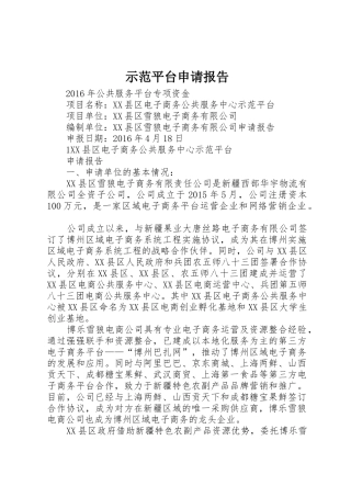 示范平台申请报告