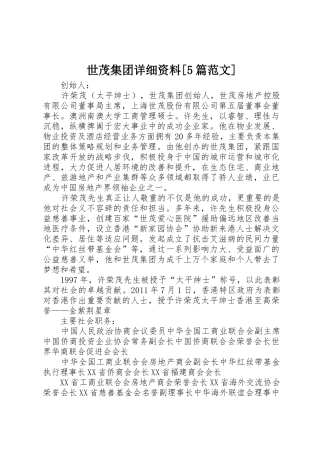 世茂集团详细资料[5篇范文]