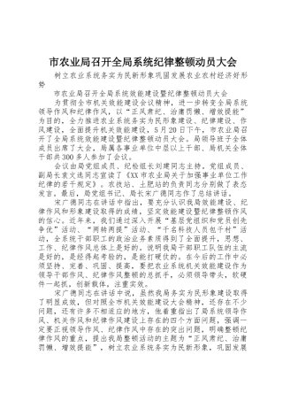 市农业局召开全局系统纪律整顿动员大会
