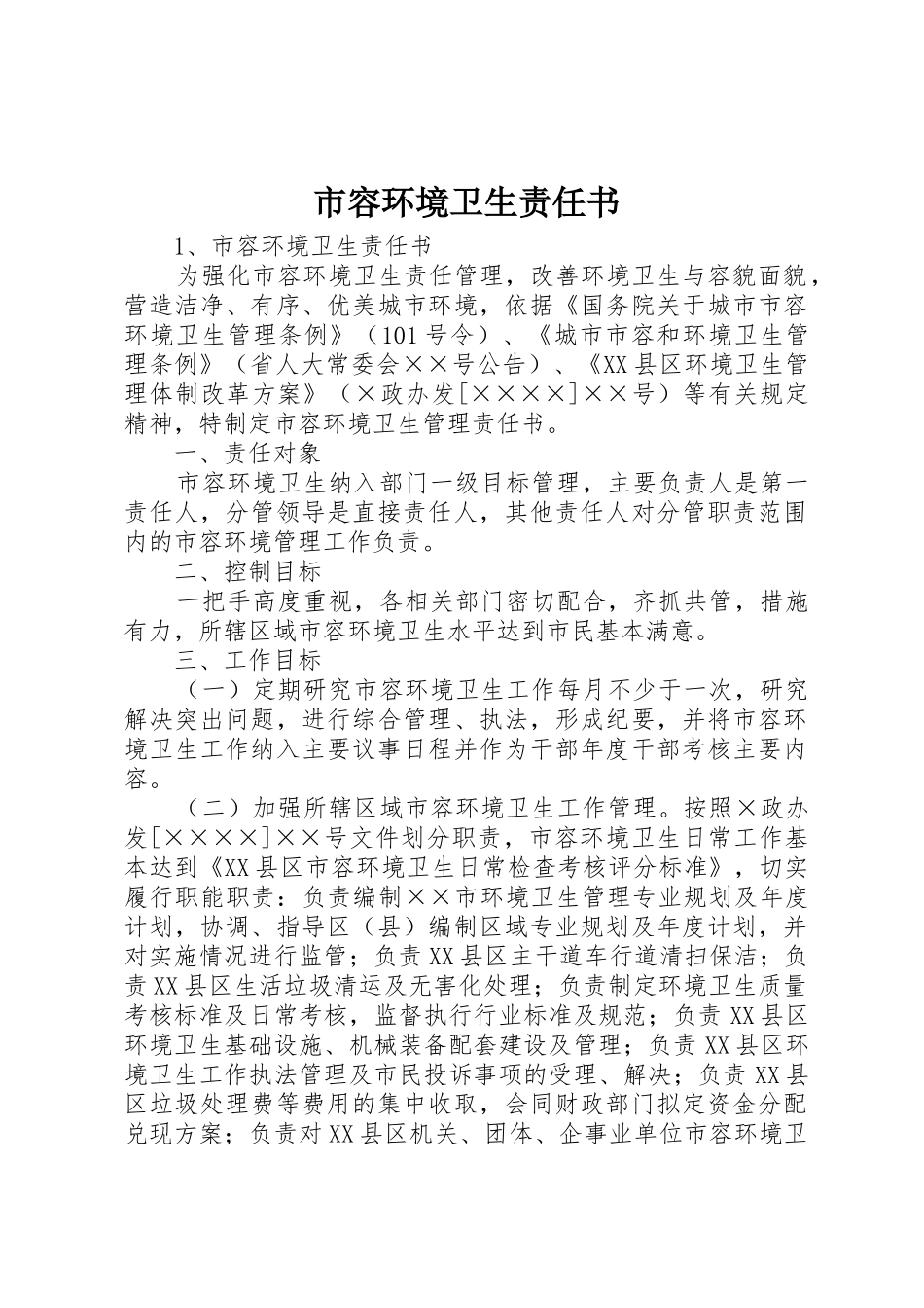 市容环境卫生责任书_第1页