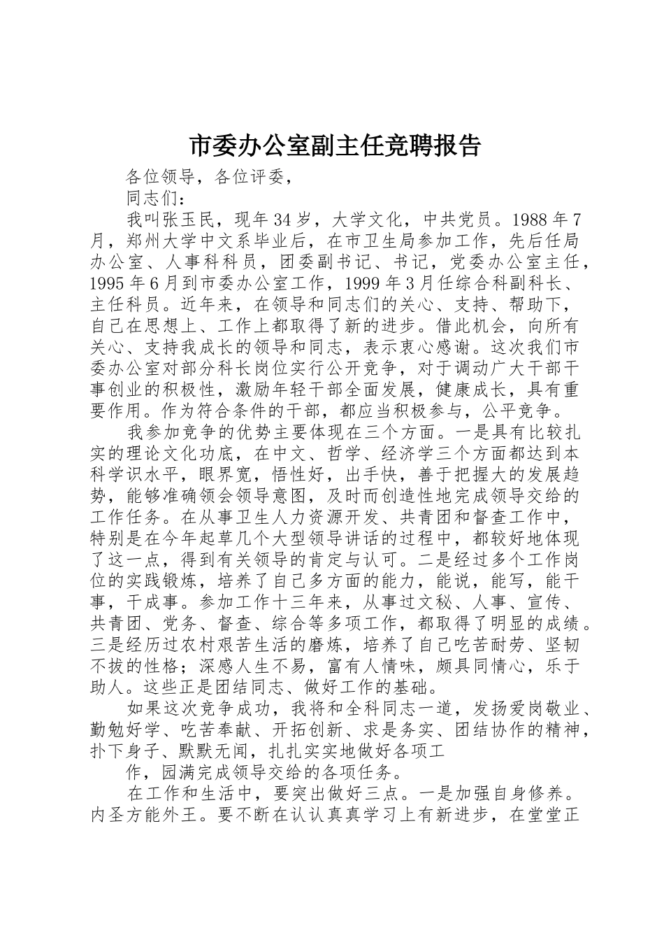 市委办公室副主任竞聘报告_第1页