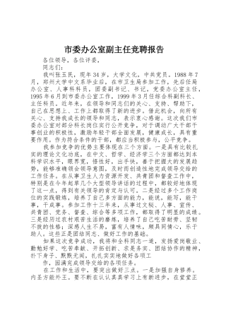 市委办公室副主任竞聘报告