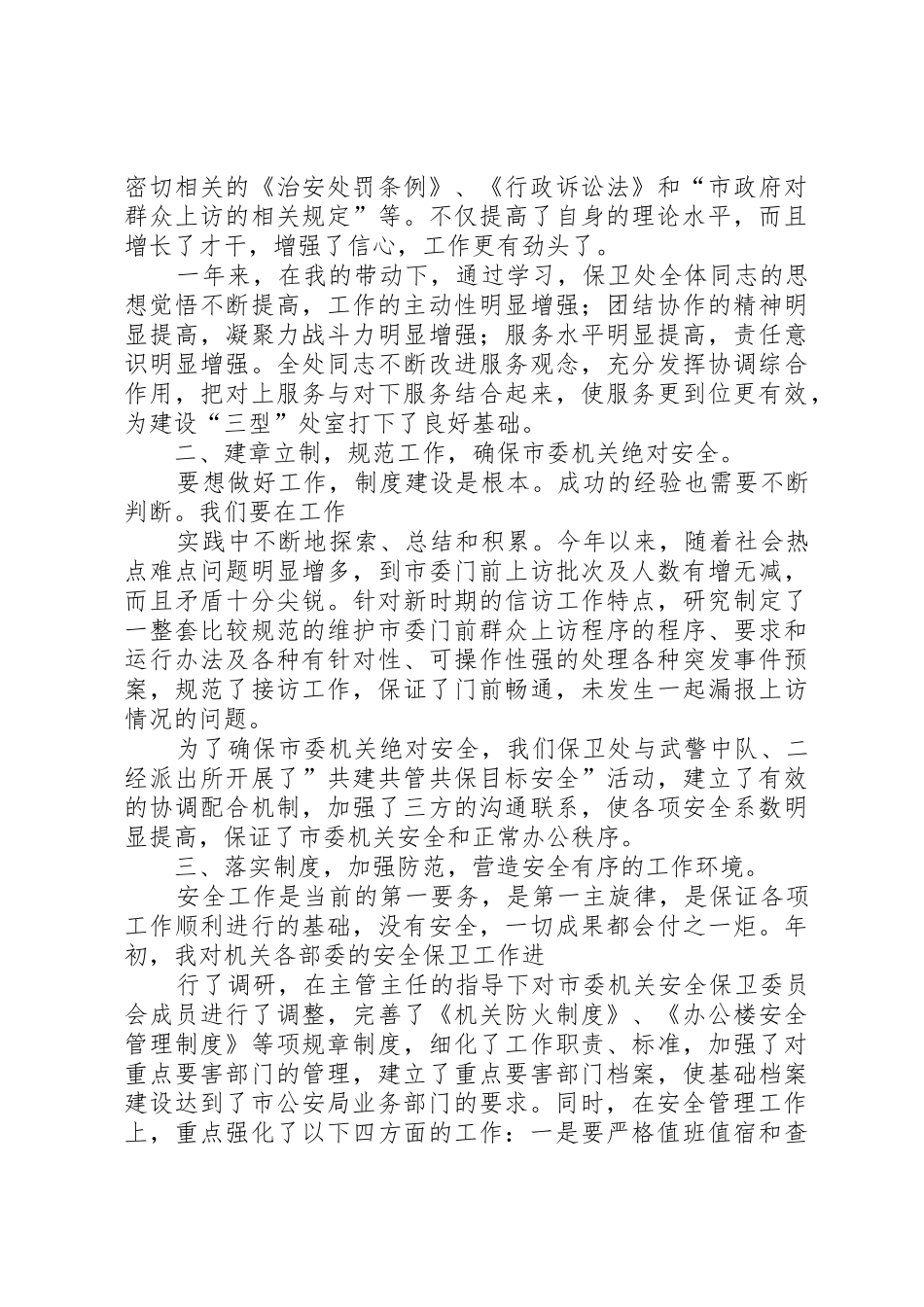 市委机关保卫处长述职报告_第2页
