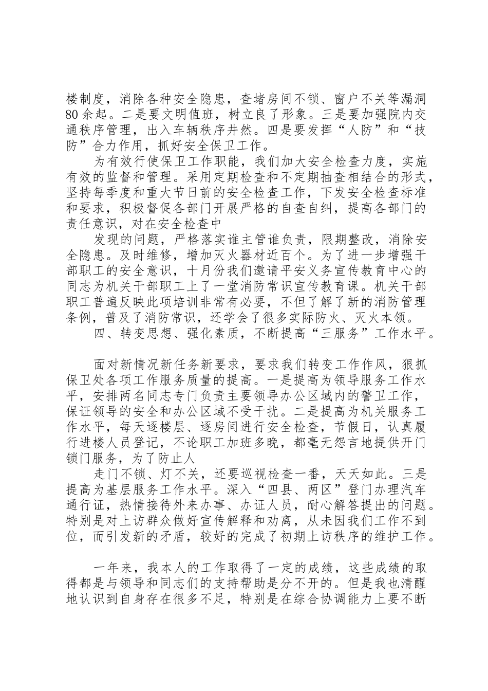 市委机关保卫处长述职报告_第3页