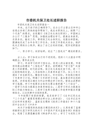 市委机关保卫处长述职报告