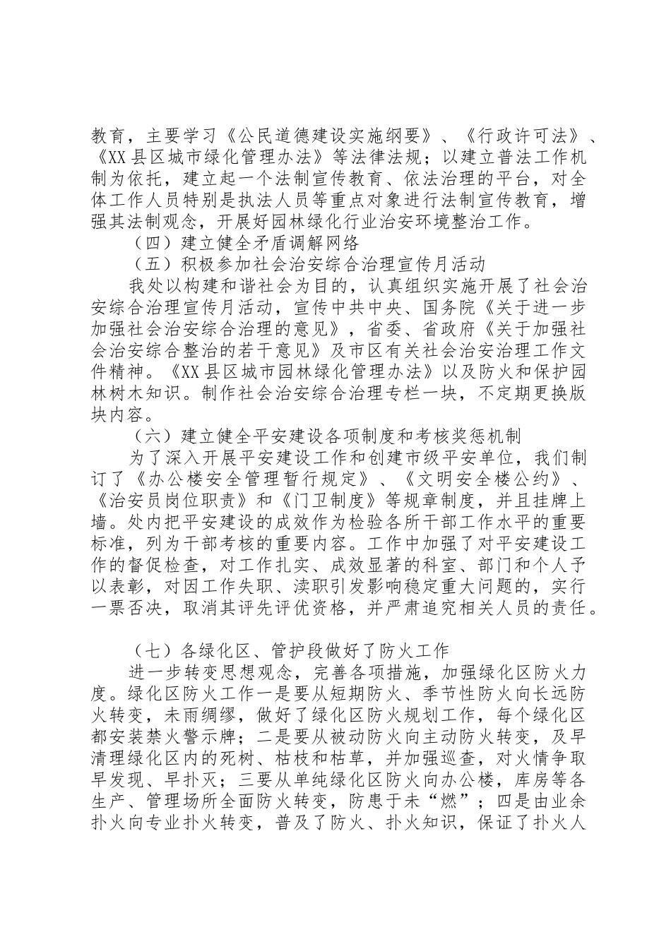 市园林管理处平安建设工作总结_第2页