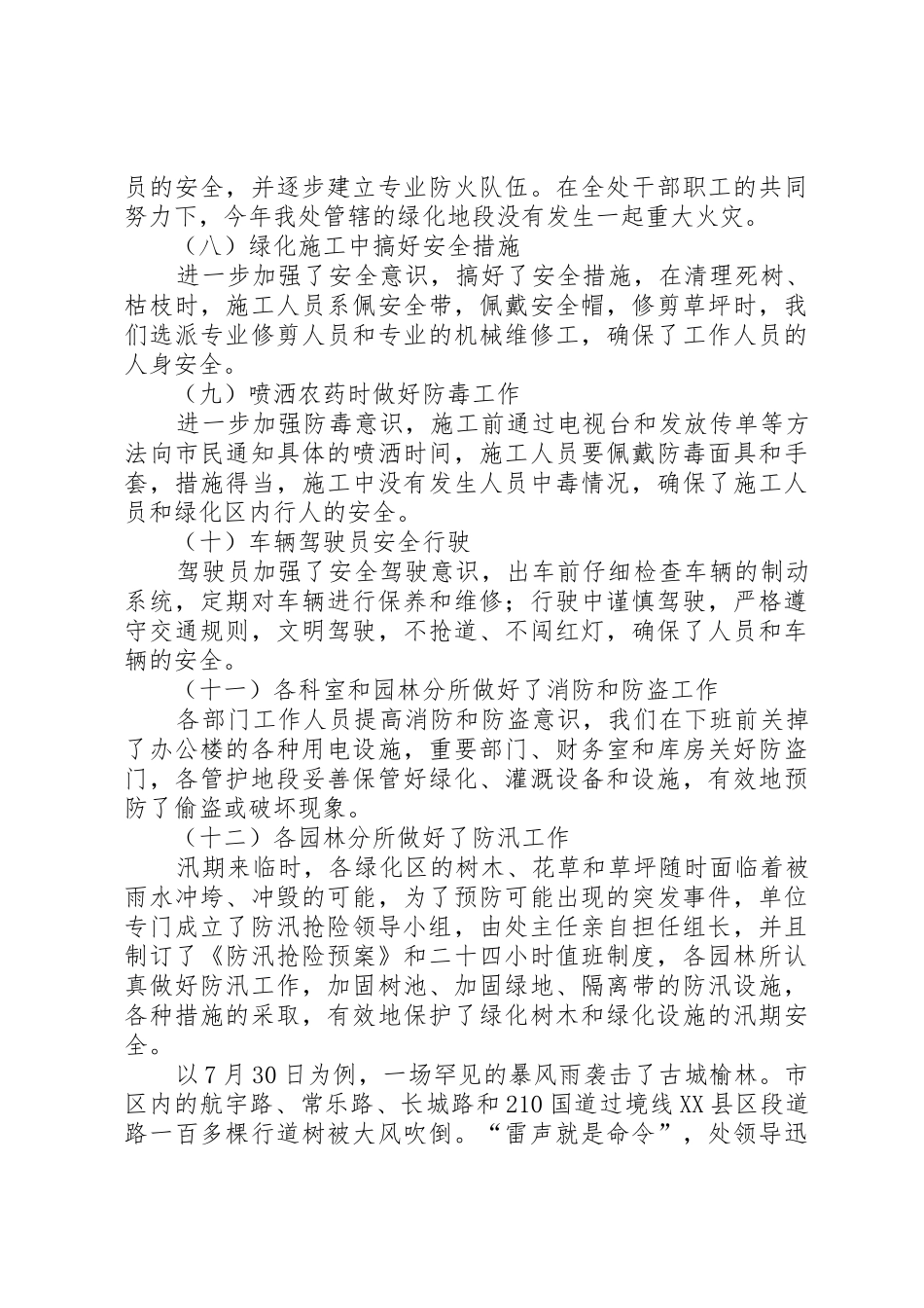 市园林管理处平安建设工作总结_第3页