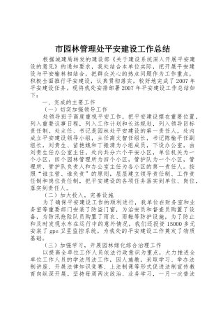 市园林管理处平安建设工作总结