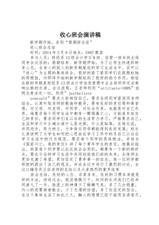 收心班会演讲稿