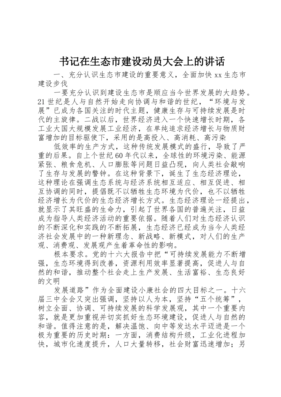 书记在生态市建设动员大会上的讲话_第1页
