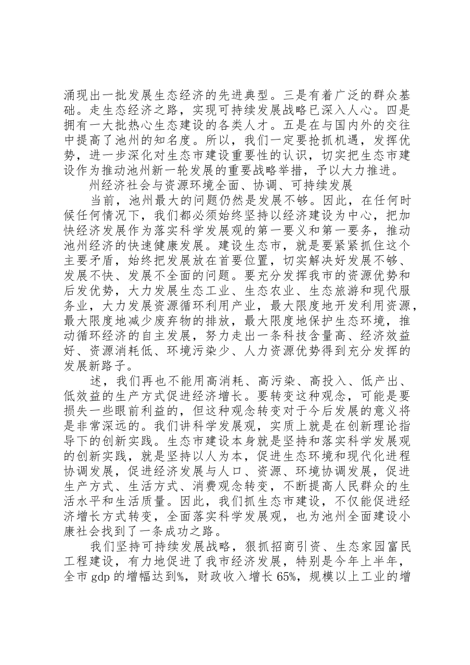 书记在生态市建设动员大会上的讲话_第3页