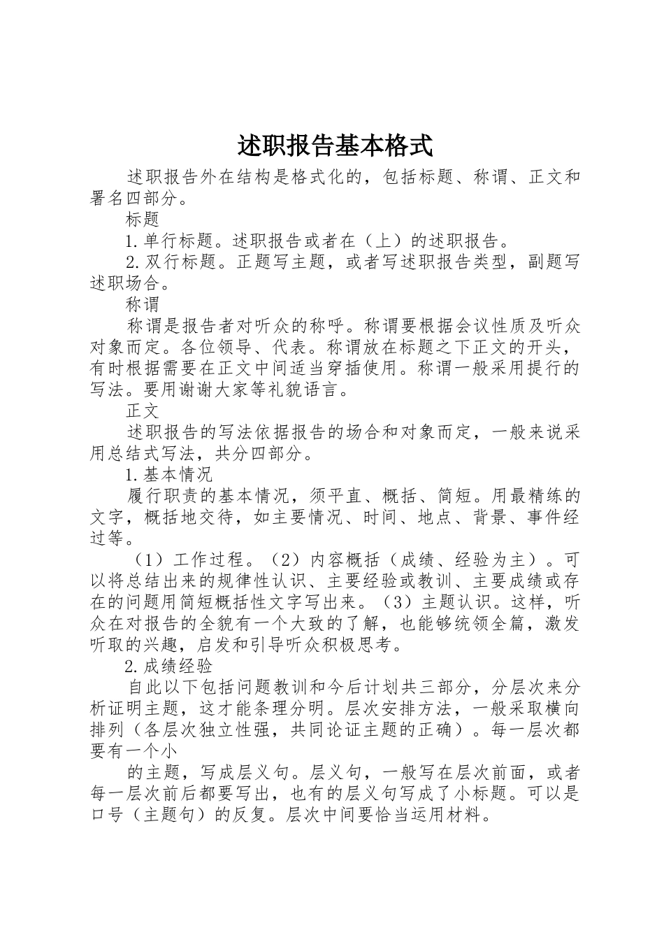 述职报告基本格式_第1页