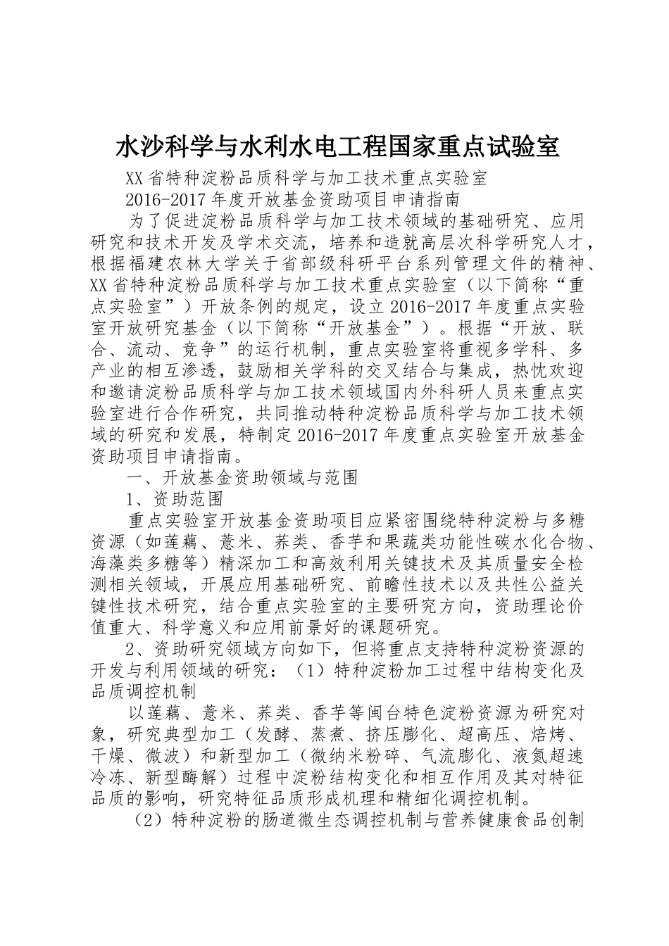水沙科学与水利水电工程国家重点试验室_1_第1页