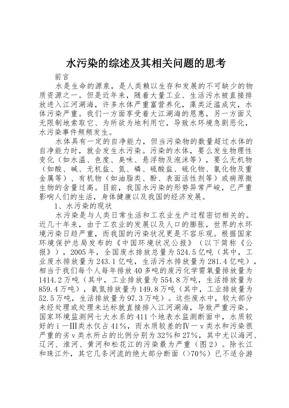 水污染的综述及其相关问题的思考_第1页