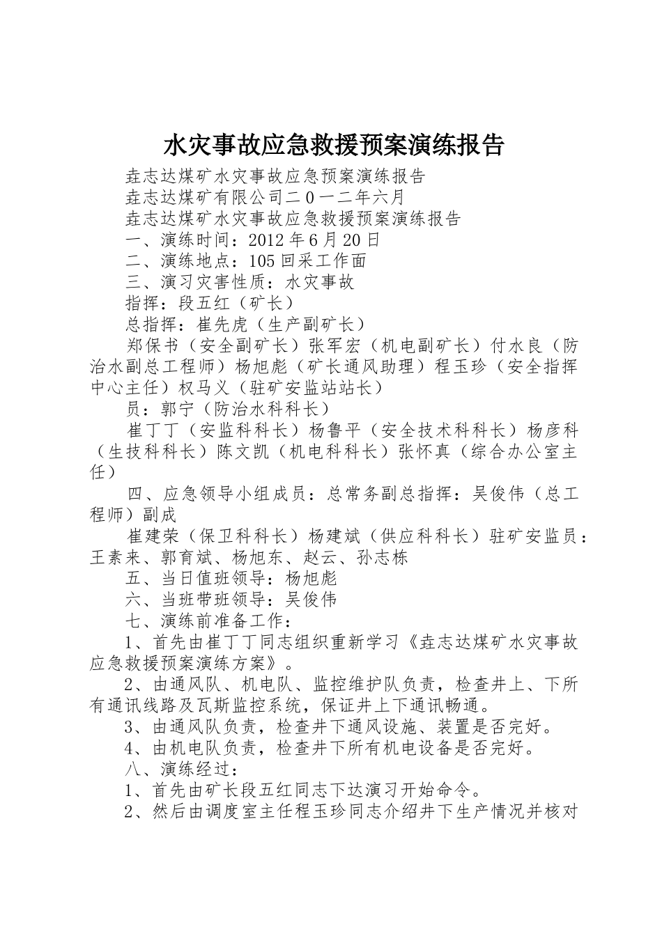 水灾事故应急救援预案演练报告_1_第1页