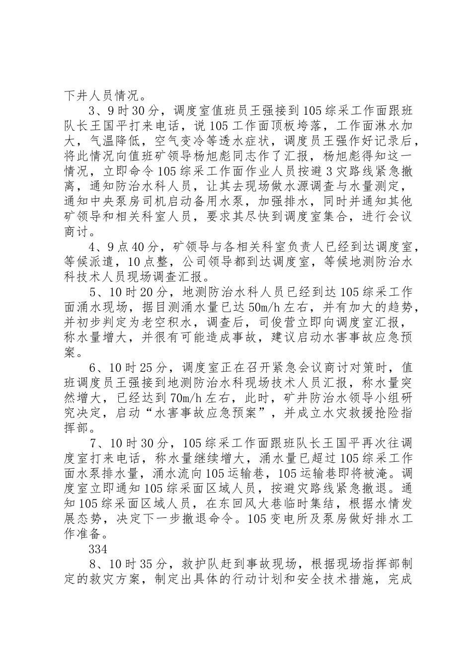 水灾事故应急救援预案演练报告_1_第2页